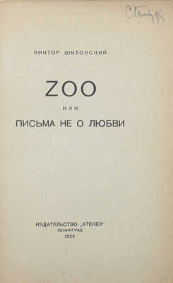 [Эль Лисицкий, обложка]. Шкловский В.Б. Zoo, или Письма не о любви. Л.: Атеней, 1924.