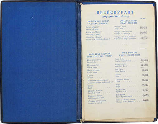 Прейскурант порционных блюд и напитков ресторана «Прага». М.: Госторгиздат, 1955.