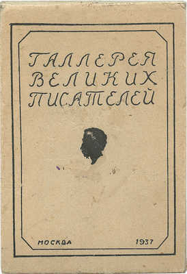 Галерея великих писателей. М.: Издание Гос. литературного музея, 1937.