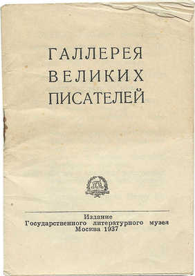 Галерея великих писателей. М.: Издание Гос. литературного музея, 1937.