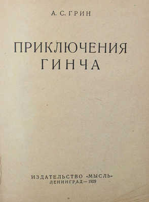 Грин А.С. Приключения Гинча. Л.: Мысль, 1929.