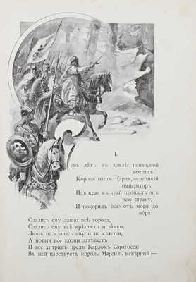 Алмазов Б.Н. Роланд. М.: Типо-литография т-ва И.Н. Кушнерев и К⁰, 1901.