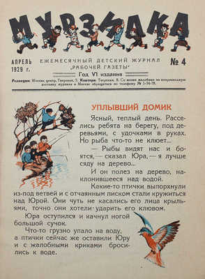 Мурзилка. Ежемесячный детский журнал «Рабочей газеты». 1929. № 4, апрель. М., 1929.