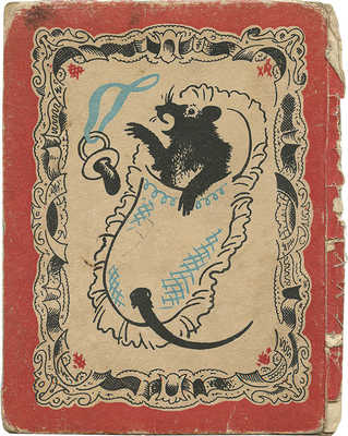 Маршак С.Я. Сказка о глупом мышонке / Рис. (автоцинкографии) В.М. Конашевича. Пб.; М.: Синяя птица, 1923.