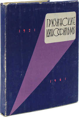 Копадзе Г.М. Грузинские кинофильмы. 1921−1961. Тбилиси: Сабчота Сакартвело, 1961