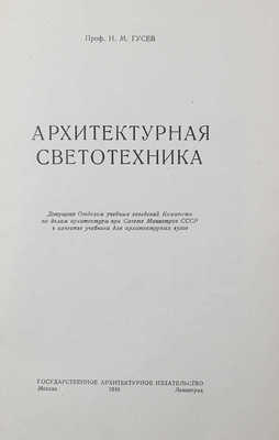 Гусев Н.М. Архитектурная светотехника. М.; Л.: Гос. архитектурное изд-во, 1949.