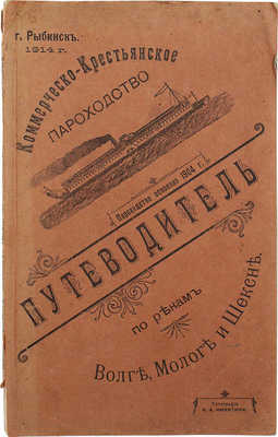 Путеводитель по рекам Волге, Мологе и Шексне. Рыбинск: Типография К.А. Никитина, 1914.