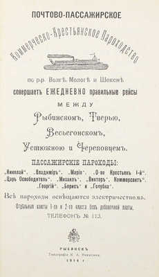 Путеводитель по рекам Волге, Мологе и Шексне. Рыбинск: Типография К.А. Никитина, 1914.