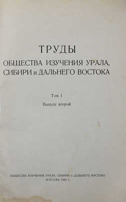 Труды Общества изучения Урала, Сибири и Дальнего Востока. Т. 1, вып. 2. М., 1928.