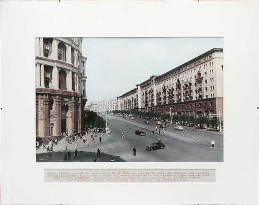 [Фотография «Улица Горького после ее расширения и реконструкции»]. «Gorky Street after its widening and reconstruction. Gorky Street, one of the main streets of Moscow, was in the past the narrow and crooked Tverskaya Street». [М., кон. 1950 – нач. 1960-х гг.].