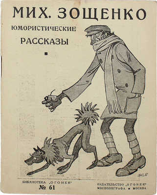 Зощенко М.М. Собачий нюх. Юмористические рассказы. М.: Огонек, 1926.