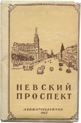 Невский проспект. Л.: Ленфотохудожник, 1952.