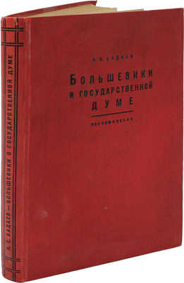 Бадаев А.Е. Большевики в Государственной думе... [Л.], 1930.
