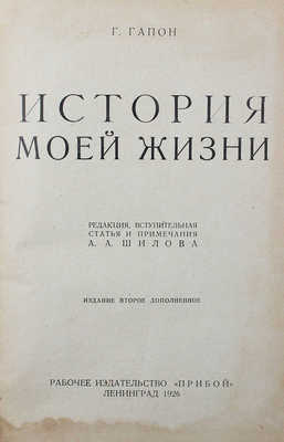 Гапон Г.А. История моей жизни. Л.: Прибой, 1926.