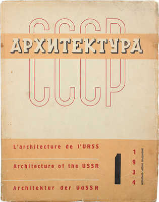 [Лисицкий Л., оформление]. Журнал «Архитектура СССР». 1934. № 1. М., 1934.