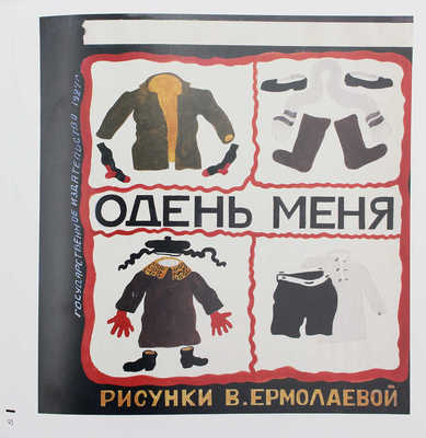 Вера Ермолаева. 1893−1937. Альманах / Русский музей. СПб.: Palace Editions-Graficart, 2008.