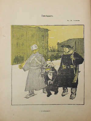 Бич. Сатирико-юмористический еженедельник. 1917. № 10−11, от окончания цензуры 1-й. Пг, 1917.