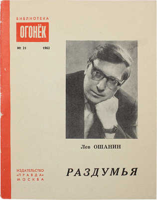 [Ошанин Л., автограф] Ошанин Л. Раздумья. Стихи и песни. М.: Правда, 1962.