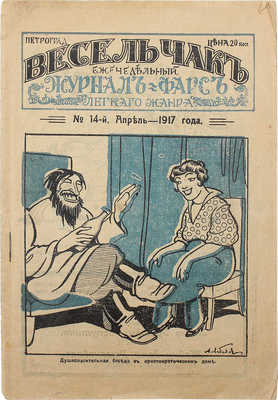 Весельчак. Еженедельный журнал-фарс легкого жанра. 1917. № 14, апрель. Пг.: 20-й век, 1917.