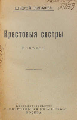 Ремизов А. Крестовые сестры: повесть. М.: Универсальная библиотека, 1918.