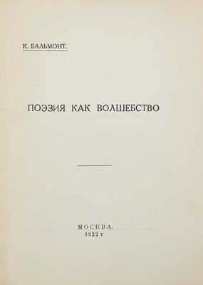 Бальмонт К. Поэзия как волшебство. М.: Задруга, 1922.
