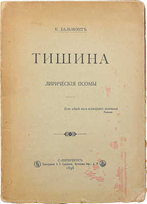 Бальмонт К. Тишина. Лирические поэмы. СПб.: Типография А.С. Суворина, 1898.