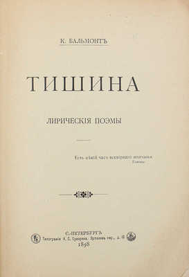 Бальмонт К. Тишина. Лирические поэмы. СПб.: Типография А.С. Суворина, 1898.