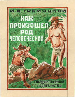 Марков Михаил Александрович. Эскиз обложки к кн.: Гремяцкий М.А. Как произошел род человеческий. М.; Л.: Госиздат, 1927