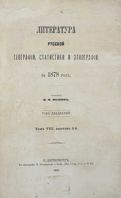 Литература русской географии, статистики и этнографии за 1878 г. Т. 8. Вып. 2. СПб., 1881.