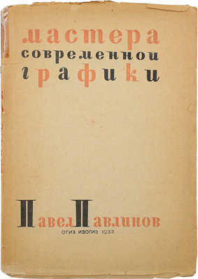 Павлов В.В. Павел Павлинов. М.: ИЗОГИЗ, 1933.