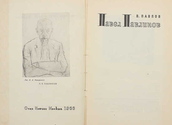 Павлов В.В. Павел Павлинов. М.: ИЗОГИЗ, 1933.