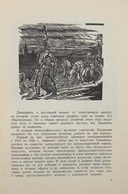 Павлов В.В. Павел Павлинов. М.: ИЗОГИЗ, 1933.