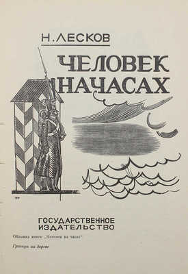 Павлов В.В. Павел Павлинов. М.: ИЗОГИЗ, 1933.