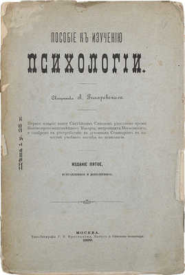 Гиляревский А.К. Пособие к изучению психологии. 5-е изд., испр. и доп. М., 1899.