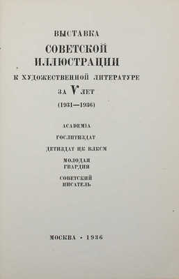 Выставка советской иллюстрации к художественной литературе за V лет (1931−1936). М.: Academia, 1936.