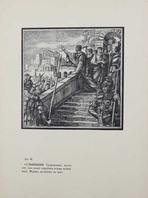 Зорич Ю. Марий. Драма в 4-х действиях / Рис. С. Грузенберга. М.: Тип. «Красный пролетарий», 1923.