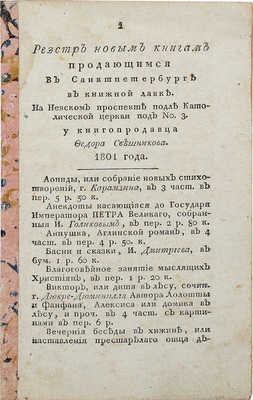 Реестр новым книгам, продающимся в Санктпетербурге в книжной лавке у книгопродавца Федора Свешникова 1801 г.
