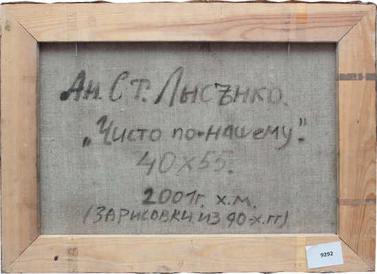 Лысенко Андрей Станиславович. Чисто по-нашему (зарисовки из 90-х) 