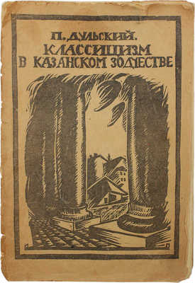 Дульский П. Классицизм в казанском зодчестве. Казань, 1920.