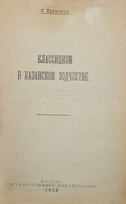 Дульский П. Классицизм в казанском зодчестве. Казань, 1920.