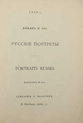 Русские портреты. Каталог № 104. СПб., 1910.