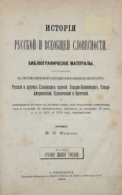 Межов В.И. История русской и всеобщей словесности... СПб., 1872.