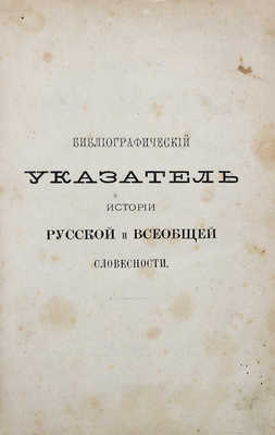 Межов В.И. История русской и всеобщей словесности... СПб., 1872.