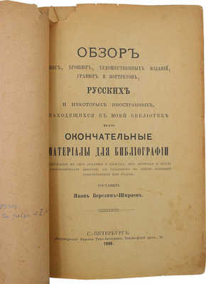 Березин-Ширяев Я.Ф. Обзор книг, брошюр, художественных изданий, гравюр и портретов, русских и некоторых иностранных…