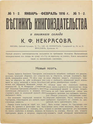 Вестник книгоиздательства и книжного склада К.Ф. Некрасова. № 1–2. Январь–февраль 1916 г. Пг., 1916.