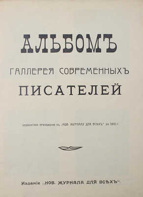 Альбом. Галерея современных писателей. СПб., 1910.