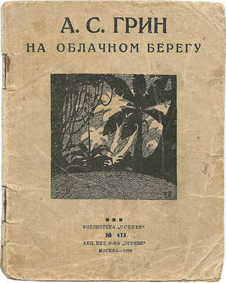[Грин А.С., автограф] Грин А.С. На облачном берегу. М.: Акц. изд. о-во «Огонек», 1929.