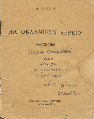 [Грин А.С., автограф] Грин А.С. На облачном берегу. М.: Акц. изд. о-во «Огонек», 1929.