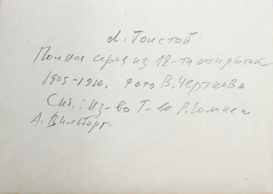 Толстой Л.Н. Серия открыток / Фот. В. Черткова. СПб.: Изд. Т-ва Р. Голике и А. Вильборг, 1905—1910.