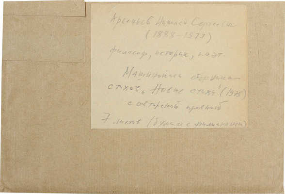 [Арсеньев Н.С., автограф]. Арсеньев Н. Машинописная рукопись сборника «Новые стихи» (Париж, 1975)